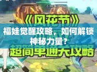 福娃覺醒攻略，如何解鎖神秘力量？