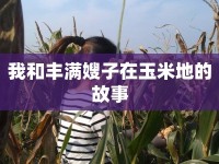 我和豐滿嫂子在玉米地的故事
