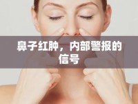 鼻子紅腫，內(nèi)部警報(bào)的信號(hào)