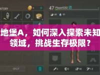地堡A，如何深入探索未知領域，挑戰(zhàn)生存極限？
