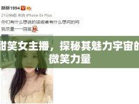 甜笑女主播，探秘其魅力宇宙的微笑力量