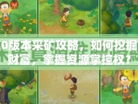 0版本采礦攻略，如何挖掘財富，掌握資源掌控權(quán)？