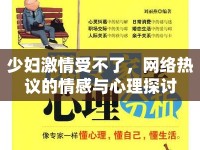 少婦激情受不了，網(wǎng)絡(luò)熱議的情感與心理探討