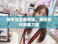 快手女主播熊貓，網(wǎng)絡(luò)時代的萌力量