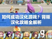 如何成功漢化游戲？背叛漢化攻略全解析