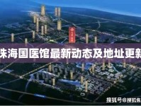 珠海國醫(yī)館最新動態(tài)及地址更新