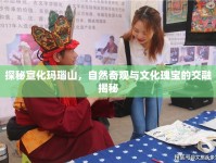 探秘宣化瑪瑙山，自然奇觀與文化瑰寶的交融揭秘