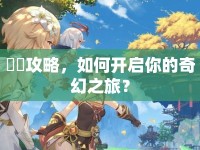 転廻攻略，如何開啟你的奇幻之旅？