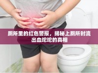 廁所里的紅色警報(bào)，揭秘上廁所時(shí)流出血坨坨的真相