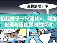 抬起嫂子一只腿就x，網(wǎng)絡倫理與道德界限的探討