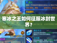 寒冰之王如何征服冰封世界？
