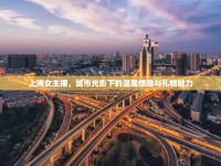 上海女主播，城市光影下的溫柔饋贈(zèng)與禮物魅力