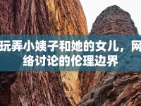 玩弄小姨子和她的女兒，網(wǎng)絡(luò)討論的倫理邊界