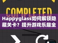 Happyglass如何解鎖隱藏關(guān)卡？提升游戲樂趣全攻略！