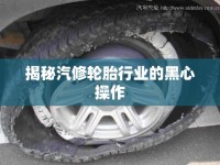 揭秘汽修輪胎行業(yè)的黑心操作