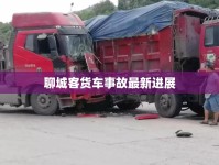 聊城客貨車事故最新進(jìn)展