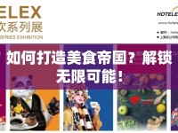 如何打造美食帝國？解鎖無限可能！
