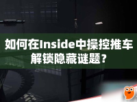 如何在Inside中操控推車解鎖隱藏謎題？