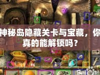 神秘島隱藏關(guān)卡與寶藏，你真的能解鎖嗎？