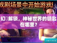 幻臉解鎖，神秘世界的鑰匙在哪里？