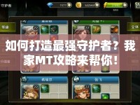 如何打造最強守護者？我家MT攻略來幫你！
