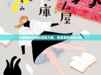 從屏幕到心間的溫柔力量，兔寶寶的治愈之旅
