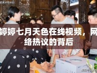 婷婷七月天色在線視頻，網(wǎng)絡(luò)熱議的背后