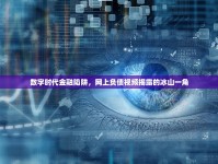 數(shù)字時(shí)代金融陷阱，網(wǎng)上負(fù)債視頻揭露的冰山一角