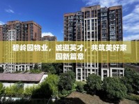 碧嶺園物業(yè)，誠邀英才，共筑美好家園新篇章