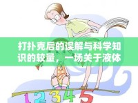 打撲克后的誤解與科學(xué)知識的較量，一場關(guān)于液體流出的真相探索