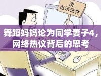 舞蹈媽媽論為同學(xué)妻子4，網(wǎng)絡(luò)熱議背后的思考