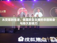 從熒幕到生活，美國前女主播的華麗轉(zhuǎn)身與持久影響力