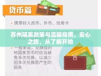 蘇州隔離政策與溫馨指南，安心之旅，從了解開始