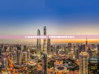 31省會城市房價透視，中國都市圈的財富與壓力