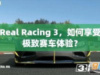 Real Racing 3，如何享受極致賽車體驗(yàn)？
