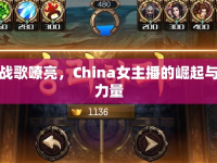戰(zhàn)歌嘹亮，China女主播的崛起與力量