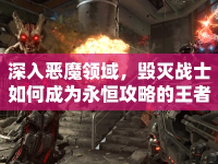 深入惡魔領域，毀滅戰(zhàn)士如何成為永恒攻略的王者？