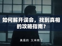 如何解開誤會(huì)，找到真相的攻略指南？