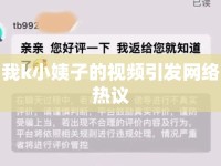 我k小姨子的視頻引發(fā)網(wǎng)絡(luò)熱議