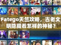 Fatego天竺攻略，古老文明隱藏著怎樣的神秘？