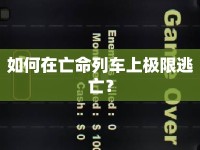 如何在亡命列車上極限逃亡？