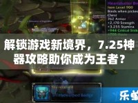 解鎖游戲新境界，7.25神器攻略助你成為王者？