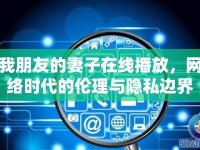 我朋友的妻子在線播放，網(wǎng)絡時代的倫理與隱私邊界