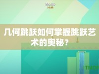 幾何跳躍如何掌握跳躍藝術(shù)的奧秘？
