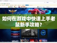 如何在游戲中快速上手老鼠新手攻略？