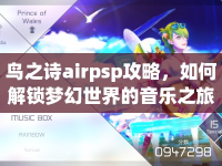 鳥之詩airpsp攻略，如何解鎖夢幻世界的音樂之旅？