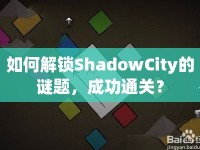 如何解鎖ShadowCity的謎題，成功通關(guān)？