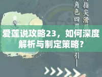 愛(ài)蓮說(shuō)攻略23，如何深度解析與制定策略？