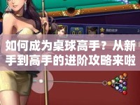 如何成為桌球高手？從新手到高手的進階攻略來啦！