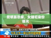 昆明暴恐案，女嫌犯身份曝光